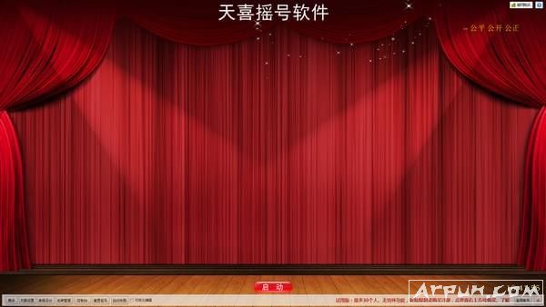 天喜摇号支持30人摇号