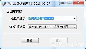 飞儿云CPU限速工具