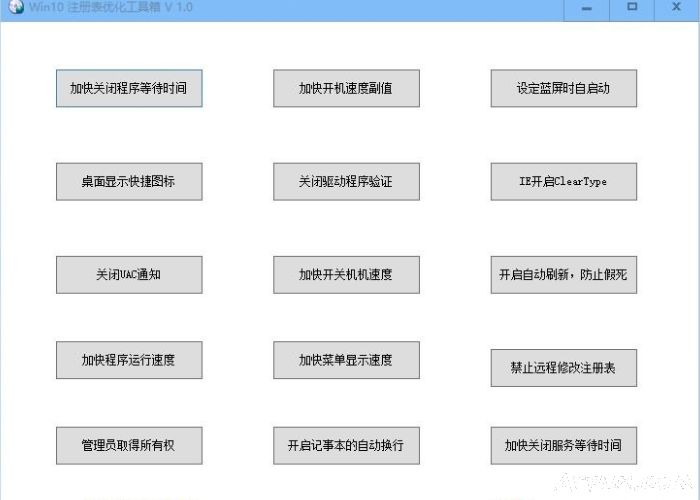 win10 注册表优化工具箱