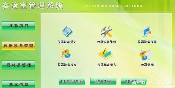 宏达实验室管理系统