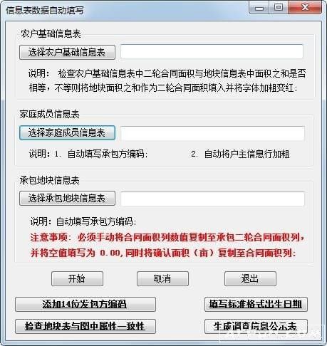 农村土地确权信息处理工具