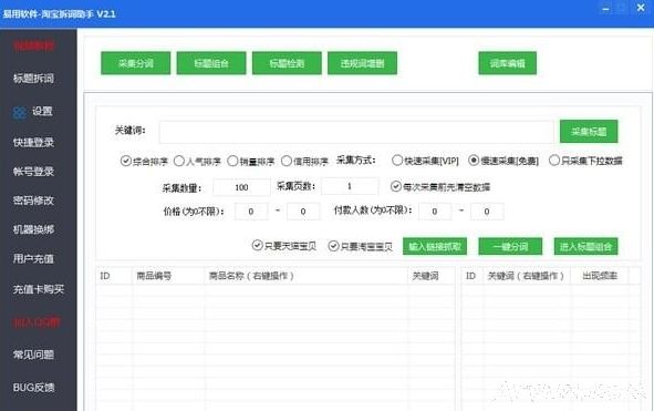 淘宝拆词助手