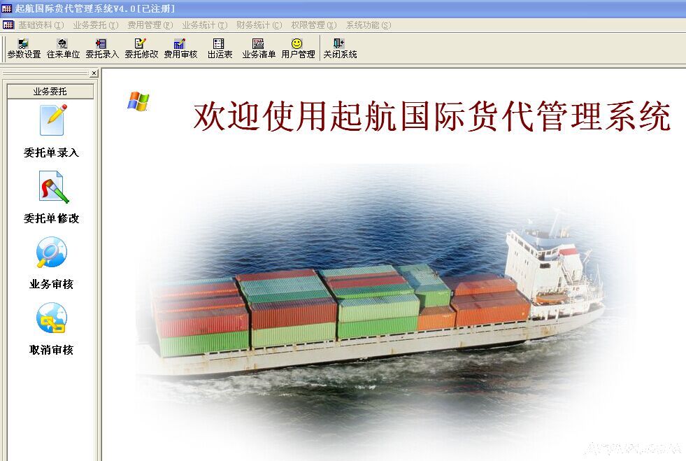 起航货代软件