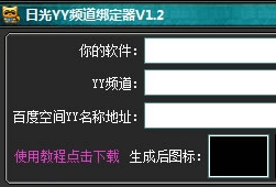 日光YY频道绑定器