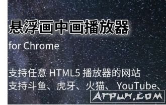 Chrome悬浮画中画播放器插件
