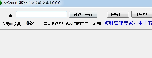友益ocr提取图片文字软件