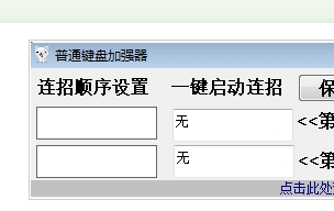 普通键盘加强器
