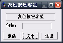 激活一些灰色按钮的软件