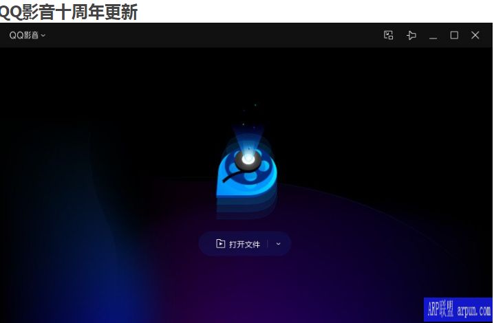 QQ影音精简干净集成十年精简版