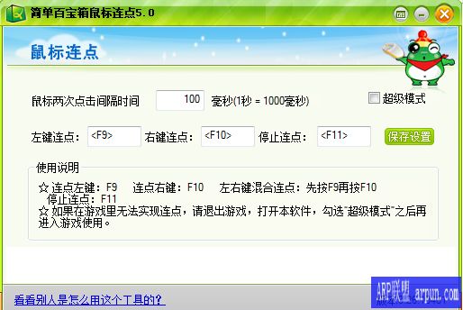 简单百宝箱鼠标连点绿色独立版+使用方法