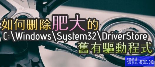 Driver Store Explorer旧驱动删除软件